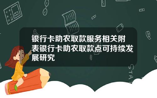 银行卡助农取款服务相关附表银行卡助农取款点可持续发展研究