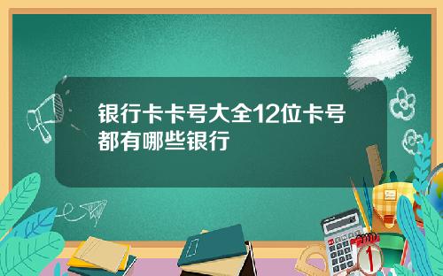 银行卡卡号大全12位卡号都有哪些银行