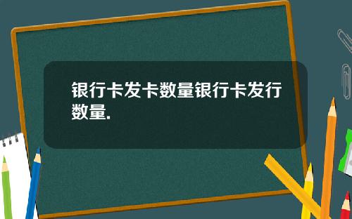 银行卡发卡数量银行卡发行数量.