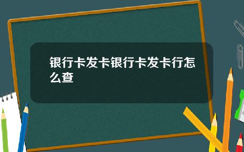 银行卡发卡银行卡发卡行怎么查