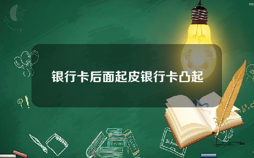 银行卡后面起皮银行卡凸起