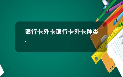 银行卡外卡银行卡外卡种类.