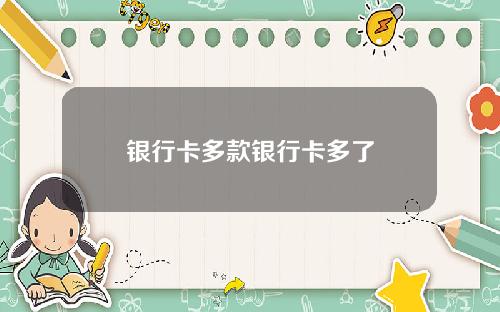 银行卡多款银行卡多了