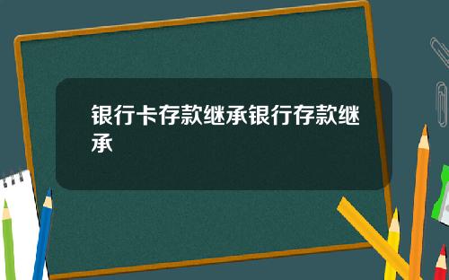 银行卡存款继承银行存款继承