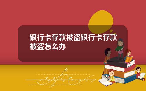 银行卡存款被盗银行卡存款被盗怎么办