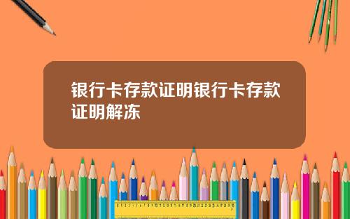 银行卡存款证明银行卡存款证明解冻