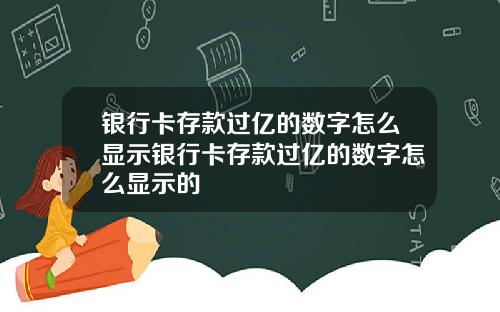 银行卡存款过亿的数字怎么显示银行卡存款过亿的数字怎么显示的