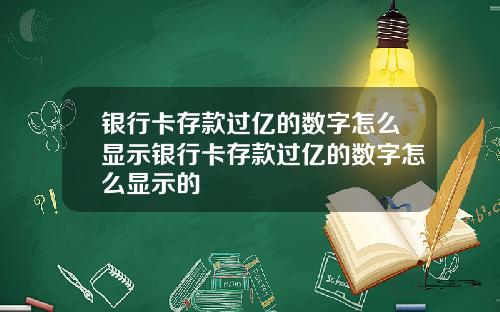 银行卡存款过亿的数字怎么显示银行卡存款过亿的数字怎么显示的