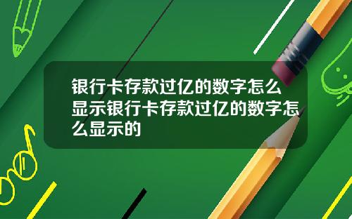 银行卡存款过亿的数字怎么显示银行卡存款过亿的数字怎么显示的