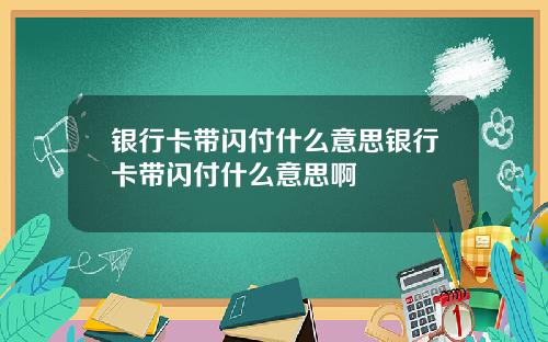 银行卡带闪付什么意思银行卡带闪付什么意思啊
