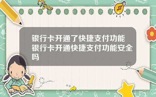 银行卡开通了快捷支付功能银行卡开通快捷支付功能安全吗
