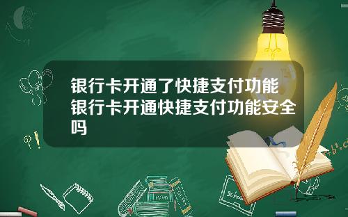 银行卡开通了快捷支付功能银行卡开通快捷支付功能安全吗