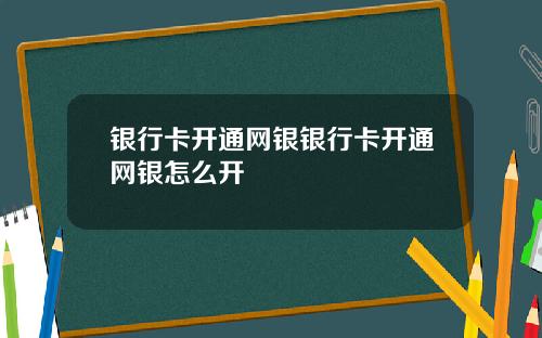 银行卡开通网银银行卡开通网银怎么开