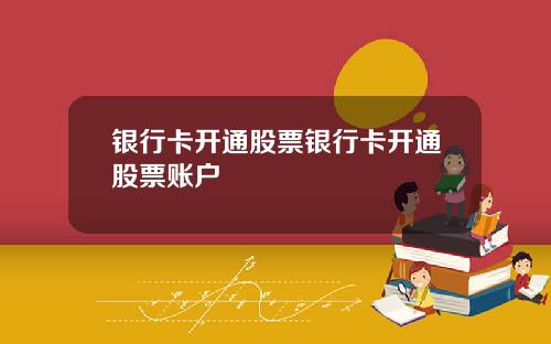 银行卡开通股票银行卡开通股票账户