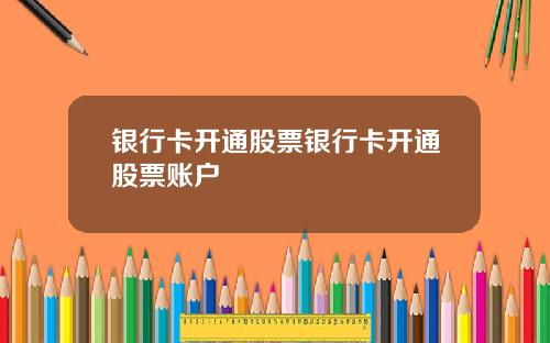 银行卡开通股票银行卡开通股票账户