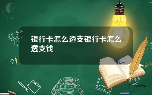 银行卡怎么透支银行卡怎么透支钱