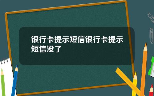 银行卡提示短信银行卡提示短信没了
