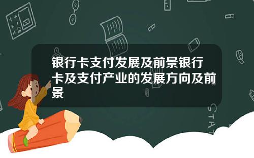 银行卡支付发展及前景银行卡及支付产业的发展方向及前景
