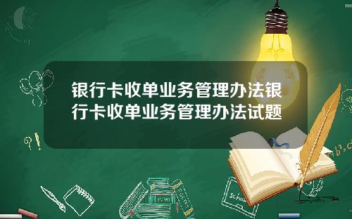 银行卡收单业务管理办法银行卡收单业务管理办法试题