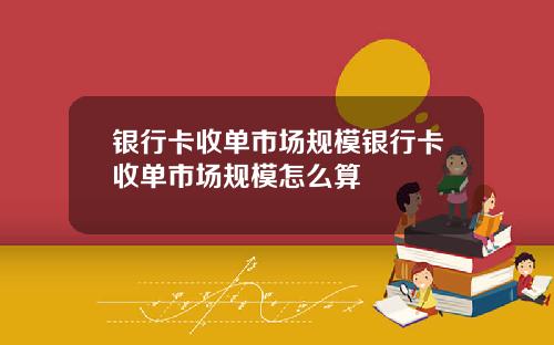 银行卡收单市场规模银行卡收单市场规模怎么算