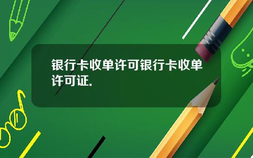 银行卡收单许可银行卡收单许可证.