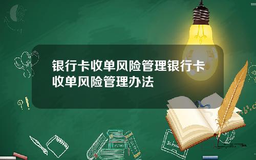 银行卡收单风险管理银行卡收单风险管理办法