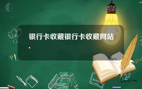 银行卡收藏银行卡收藏网站.