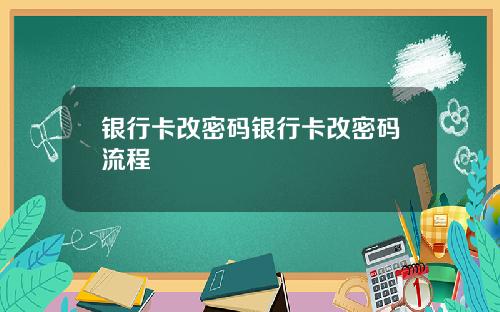 银行卡改密码银行卡改密码流程