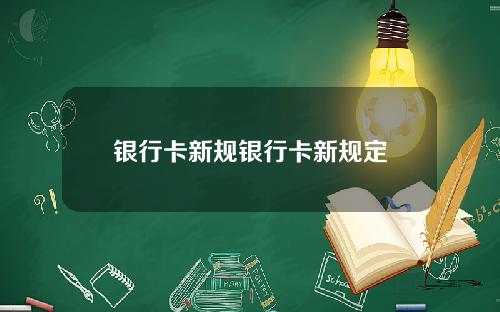 银行卡新规银行卡新规定