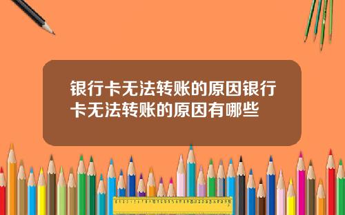 银行卡无法转账的原因银行卡无法转账的原因有哪些