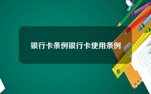 银行卡条例银行卡使用条例