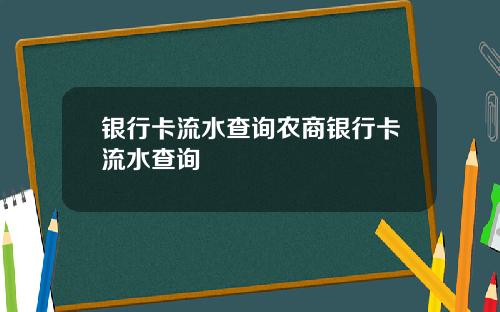 银行卡流水查询农商银行卡流水查询