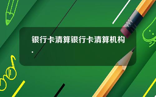 银行卡清算银行卡清算机构.