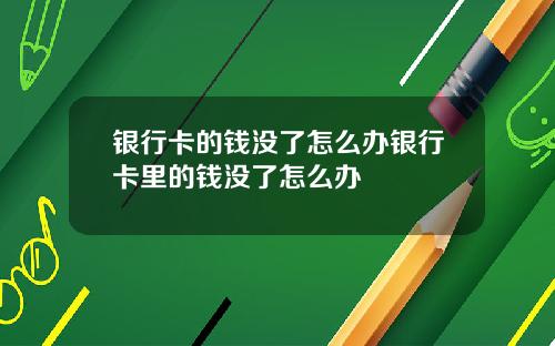 银行卡的钱没了怎么办银行卡里的钱没了怎么办