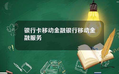 银行卡移动金融银行移动金融服务
