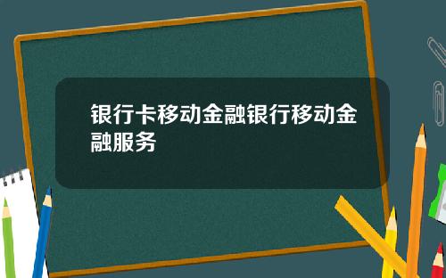 银行卡移动金融银行移动金融服务