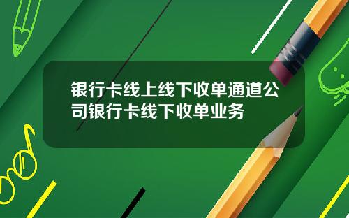 银行卡线上线下收单通道公司银行卡线下收单业务