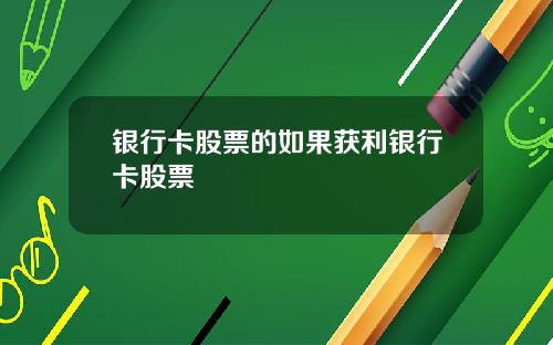 银行卡股票的如果获利银行卡股票