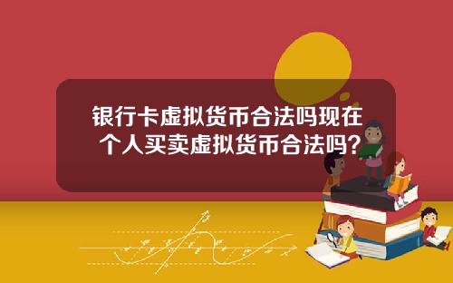 银行卡虚拟货币合法吗现在 个人买卖虚拟货币合法吗？