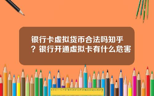 银行卡虚拟货币合法吗知乎?银行开通虚拟卡有什么危害