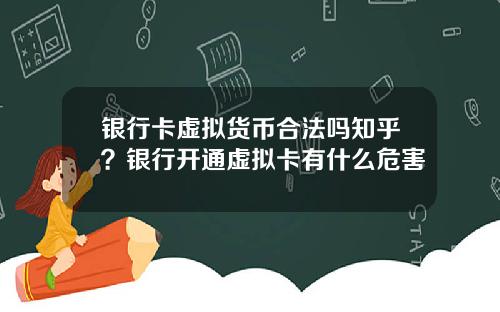 银行卡虚拟货币合法吗知乎？银行开通虚拟卡有什么危害