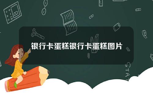 银行卡蛋糕银行卡蛋糕图片