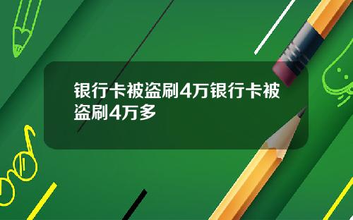 银行卡被盗刷4万银行卡被盗刷4万多