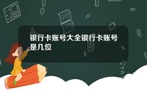银行卡账号大全银行卡账号是几位