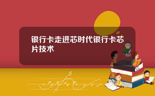 银行卡走进芯时代银行卡芯片技术