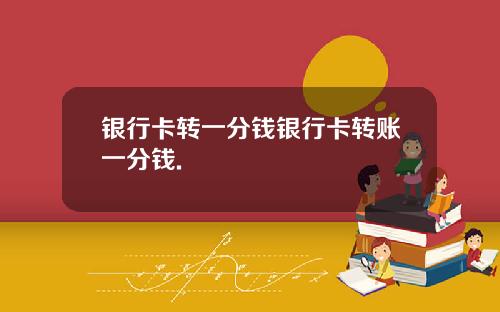 银行卡转一分钱银行卡转账一分钱.