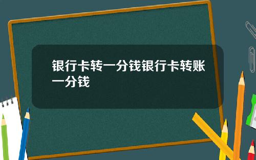 银行卡转一分钱银行卡转账一分钱