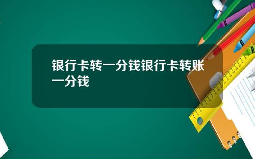 银行卡转一分钱银行卡转账一分钱