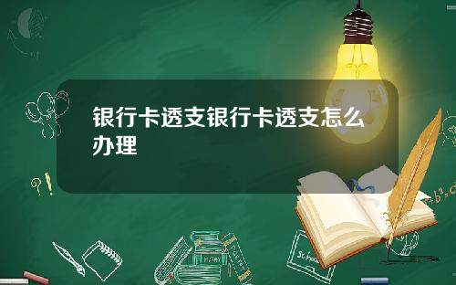 银行卡透支银行卡透支怎么办理