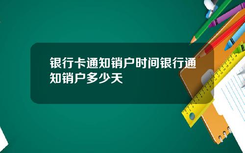 银行卡通知销户时间银行通知销户多少天